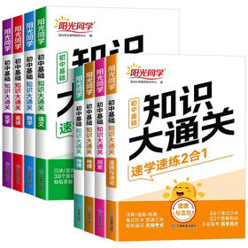 2026阳光同学初中基础知识大通关语文数学英语七八九年级物化学生物道德与法治历史地理