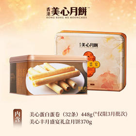 【乐享中秋组合装蛋卷10月到期】美心蛋白蛋卷448g*美心丰月盛宴礼盒月饼370g/056456*070104 组合更优惠款款惊喜