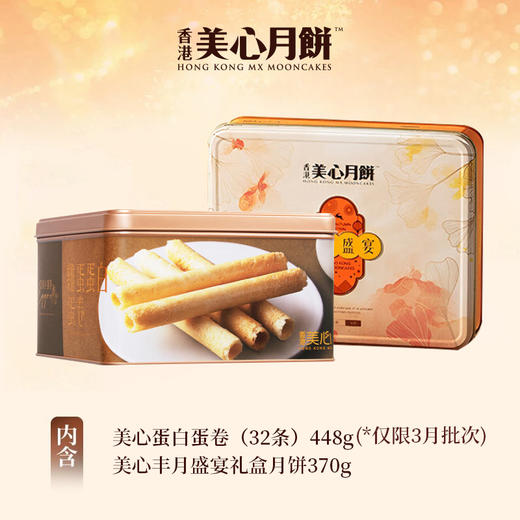 【乐享中秋组合装蛋卷10月到期】美心蛋白蛋卷448g*美心丰月盛宴礼盒月饼370g/056456*070104 组合更优惠款款惊喜 商品图0