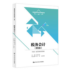 税务会计（第5版）（普通高等学校应用型教材·会计）梁文涛