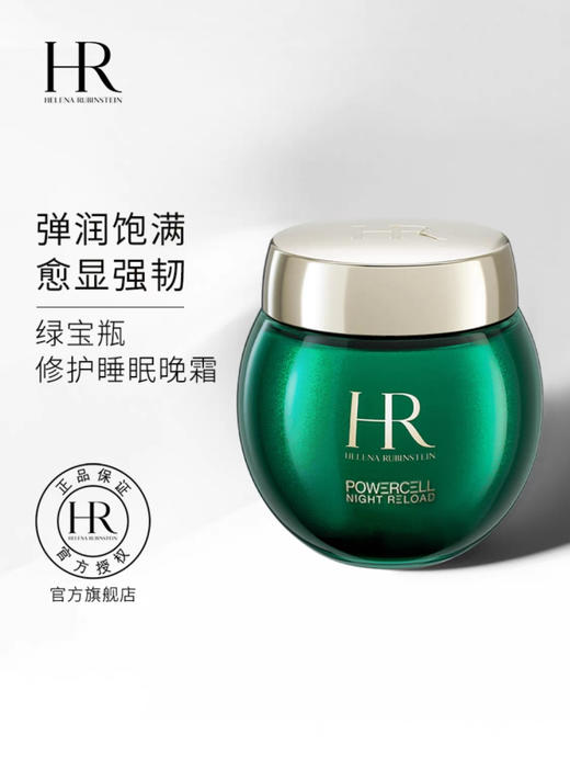 HR赫莲娜「绿宝瓶」修护 睡眠晚霜 商品图0
