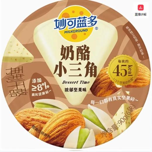 【超市】妙可蓝多奶酪小三角浓郁坚果味90g 商品图0
