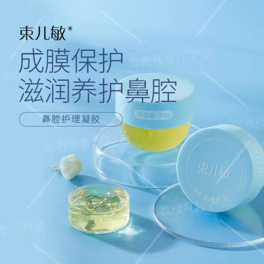 束儿敏-鼻腔凝胶  30g 商品图1