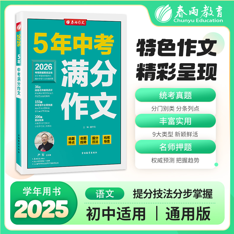 【全国中考】2025推荐 5年中考满分作文 语文