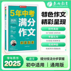 【全国中考】2025推荐 5年中考满分作文 语文