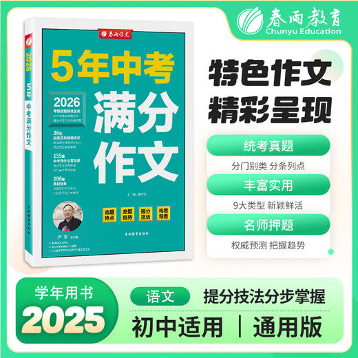【全国中考】2025推荐 5年中考满分作文 语文 商品图0