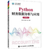 Python财务数据分析与应用 商品缩略图0