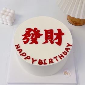 简简单单发个大财写字蛋糕-低糖处理无添加