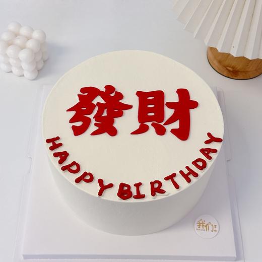 简简单单发个大财写字蛋糕-低糖处理无添加 商品图0