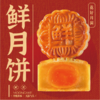 【五折优惠】鲜月饼 商品缩略图0