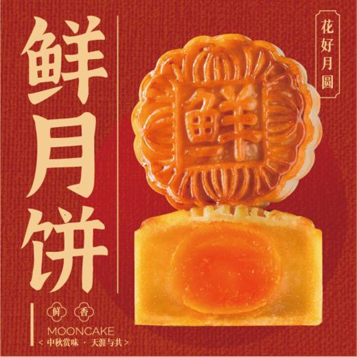 【五折优惠】鲜月饼 商品图0