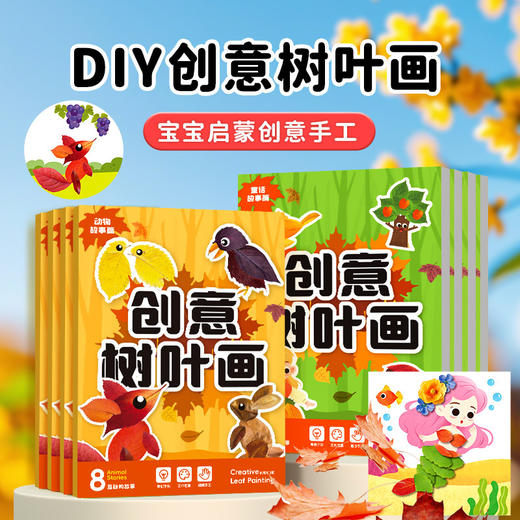 【趣味DIY！边玩边学】操作简单，附带视频教程，创意树叶画儿童DIY手工材料包粘贴植物标本画册幼儿宝宝益智玩具。rb 商品图0