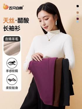 五只白鹅—2025秋冬新款天丝羊毛半高领打底衫女5501