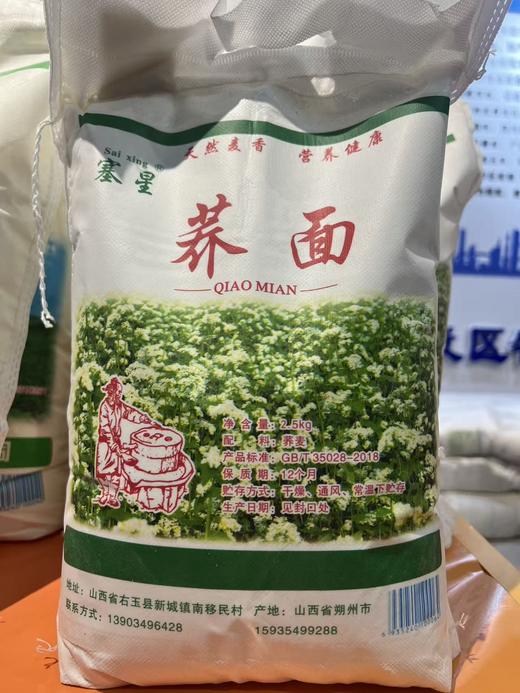塞星荞面2.5kg 商品图0