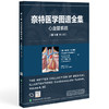 奈特医学图谱全集 心血管系统(第3版第8卷)郭磊 主编 精准的视觉表达 探索人体奥秘的经典工具9787567925816中国协和医科大学出版社 商品缩略图1