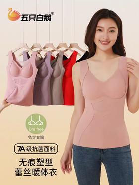 五只白鹅—蕾丝无痕背心一体式免穿文胸双层磨毛抗菌暖体衣73516