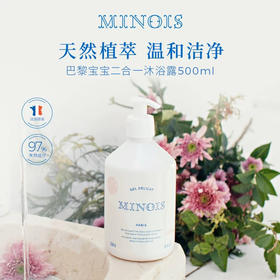 法国MINOIS9156温和保湿二合一沐浴露