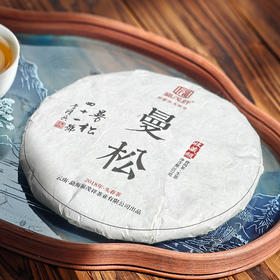 【收藏级老生茶】【7年陈曼松】2018年曼松头春茶357g/饼