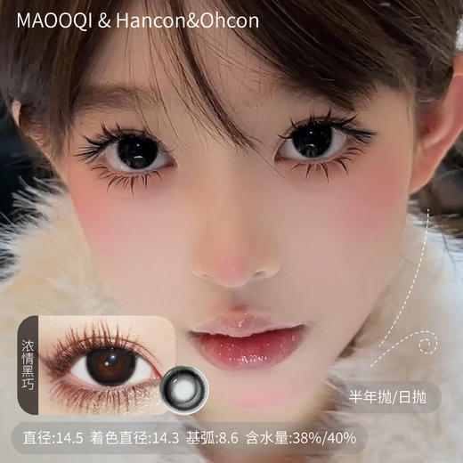 Hancon&oh con 98任选两副燕麦可可浓情黑巧圣玛利亚黑曜石大杯燕麦日抛半年抛 商品图7