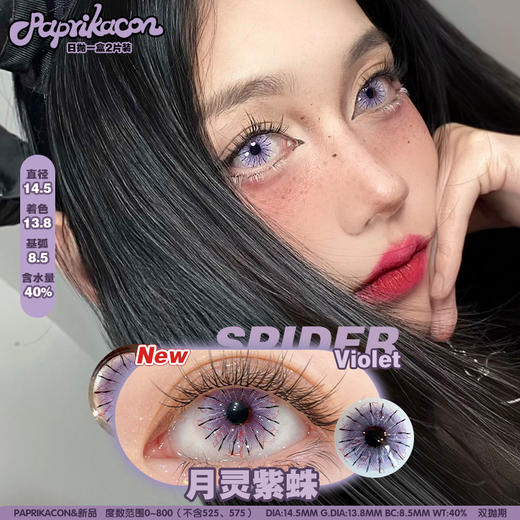 paprikacon 日抛美瞳 月灵紫蛛 直径14.5mm着色13.8mm   cos (两片装) 商品图0