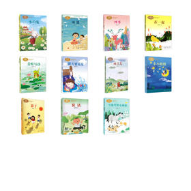 课文作家系列//一年级上册//11本套