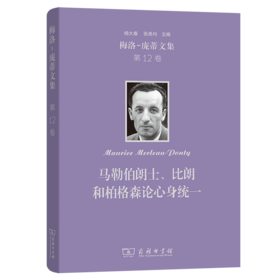 梅洛-庞蒂文集(第12卷)：马勒伯朗士、比朗和柏格森论心身统一