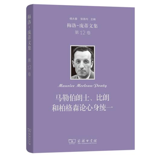 梅洛-庞蒂文集(第12卷)：马勒伯朗士、比朗和柏格森论心身统一 商品图0