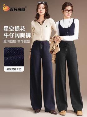 五只白鹅—2025秋冬季高腰显瘦弯刀牛仔阔腿裤 星空针织牛仔2591