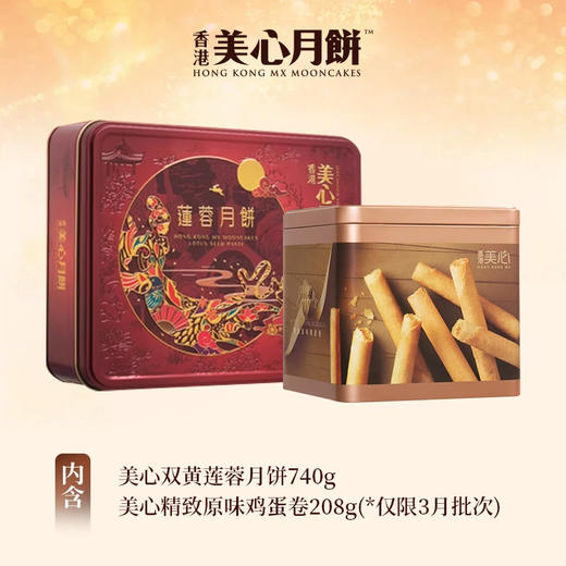 【乐享中秋组合装蛋卷10月到期】美心双黄莲蓉月饼740g*美心精致原味鸡蛋卷208g/070022*050090 组合更优惠款款惊喜 商品图0