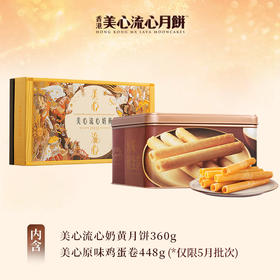 【乐享中秋组合装蛋卷12月到期】香港美心流心奶黄月饼360g*原味鸡蛋卷448g/070034*058537 组合更优惠款款惊喜