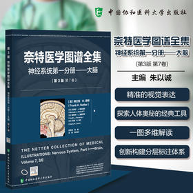 奈特医学图谱全集 神经系统第一分册 大脑(第3版第7卷) 朱以诚 精准的视觉表达探索人体奥秘的经典工具 中国协和医科大学出版社