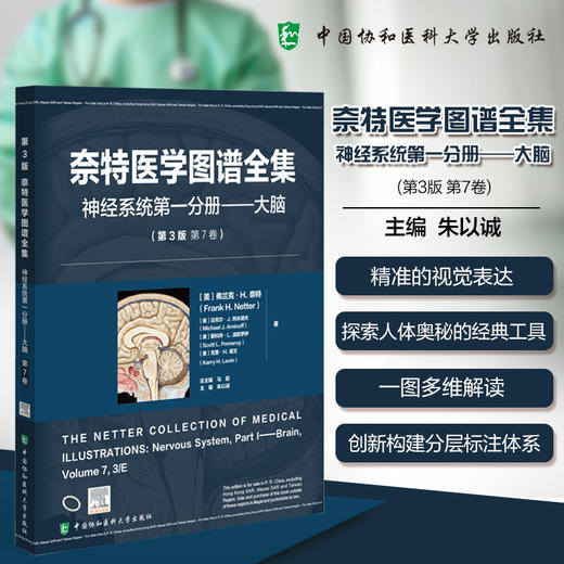 奈特医学图谱全集 神经系统第一分册 大脑(第3版第7卷) 朱以诚 精准的视觉表达探索人体奥秘的经典工具 中国协和医科大学出版社 商品图0