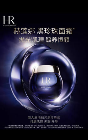 HR赫莲娜 皇家黑珍珠尊容臻养菁华霜