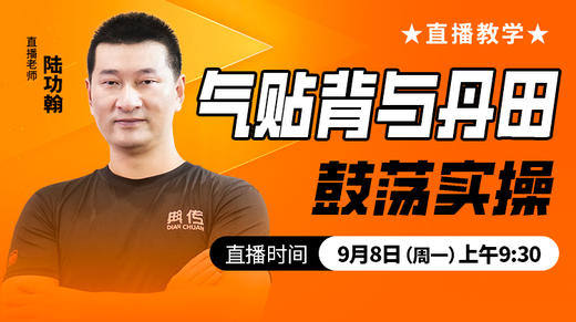 气贴背与丹田鼓荡实操——直播教学（陆师亲授） 商品图0