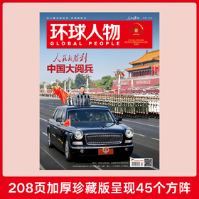 环球人物2025年9月合刊 胜利日大阅兵 208页加厚珍藏版