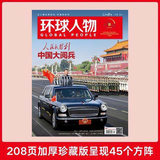 环球人物2025年9月合刊 胜利日大阅兵 208页加厚珍藏版 商品图0
