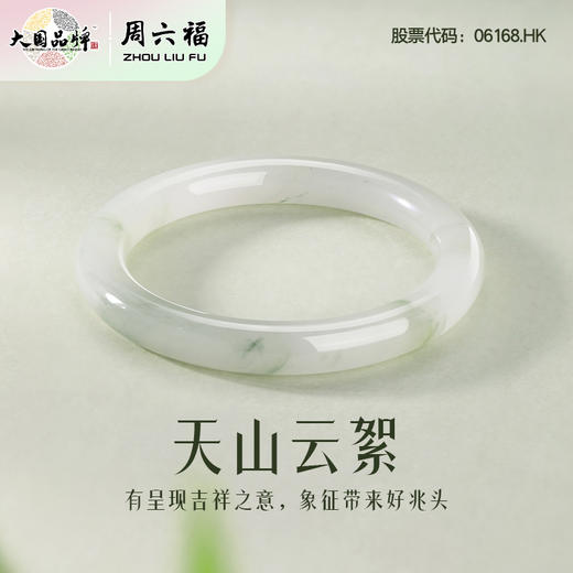 周六福天山翠-圆口“微翠”手镯ZLF-J103183★ 商品图1