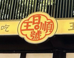 王日顺号包子铺