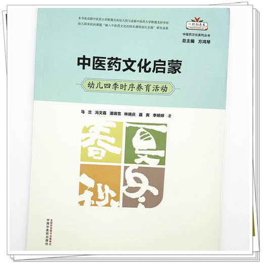 中医药文化启蒙:幼儿四季时序养育活动 马兰 冯文霞 潘瑞雪 林晓庆 聂爽 李婷 著 一起向未来中医药文化系列丛书中国中医药出版社 商品图3