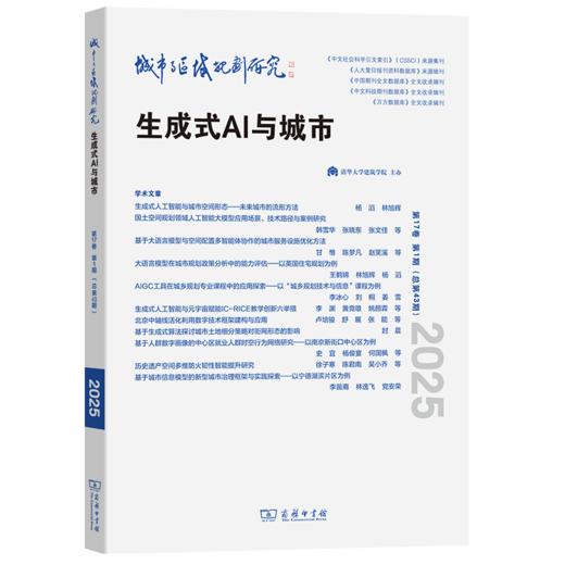 城市与区域规划研究（第17卷第1期，总第43期） 商品图0