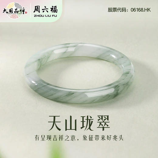周六福天山翠-圆口“多翠”手镯ZLF-J103182★ 商品图1