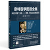 奈特医学图谱全集 神经系统第二分册 脊髓、外周运动与感觉系统(第3版第7卷)朱以诚 主编 9787567925731中国协和医科大学出版社 商品缩略图1