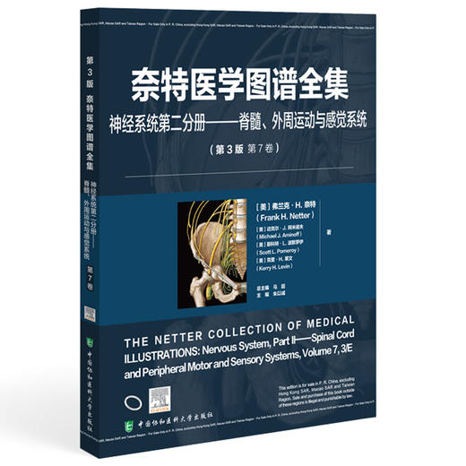 奈特医学图谱全集 神经系统第二分册 脊髓、外周运动与感觉系统(第3版第7卷)朱以诚 主编 9787567925731中国协和医科大学出版社 商品图1
