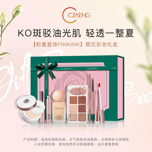【粉墨登场PINK】限定彩妆礼盒 商品图0