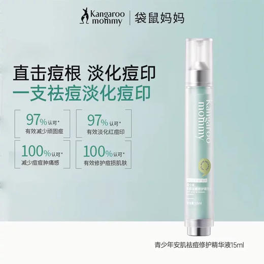 袋鼠妈妈青少年安肌祛痘修护精华液 商品图0