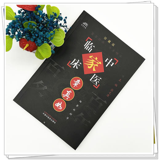 章真如（中国百年百名中医临床家丛书）珍藏版 郑翔 编著 全国名老中医经验集书籍 中国中医药出版社 商品图1