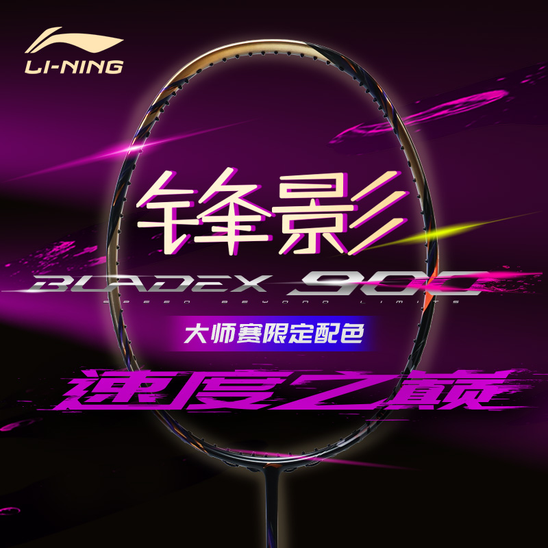 [空拍不穿线]李宁锋影900大师赛限定款AYPV085 全碳素羽毛球拍限量版