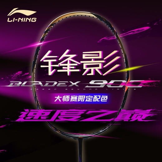 [空拍不穿线]李宁锋影900大师赛限定款AYPV085 全碳素羽毛球拍限量版 商品图0