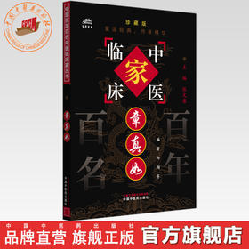 章真如（中国百年百名中医临床家丛书）珍藏版 郑翔 编著 全国名老中医经验集书籍 中国中医药出版社