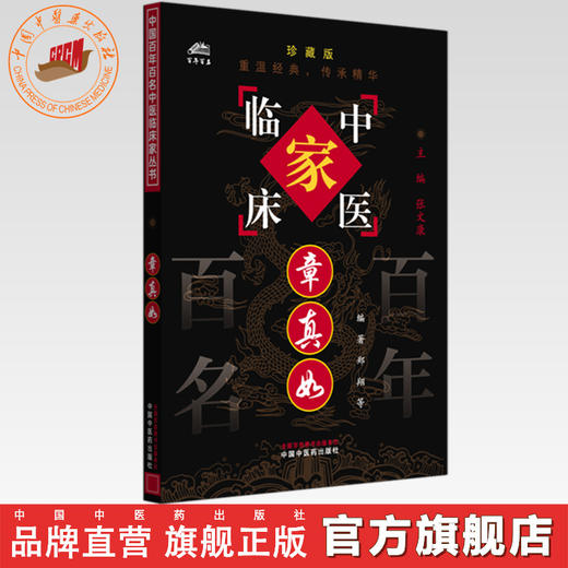 章真如（中国百年百名中医临床家丛书）珍藏版 郑翔 编著 全国名老中医经验集书籍 中国中医药出版社 商品图0